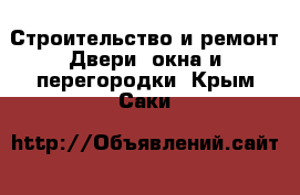 Строительство и ремонт Двери, окна и перегородки. Крым,Саки